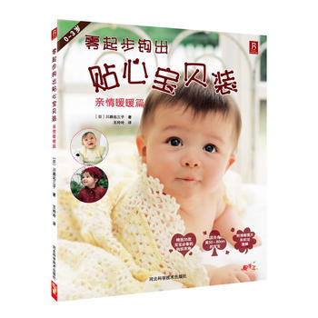 零起步钩出贴心宝贝装(亲情暖暖篇) (日)川路v三子 河北科技出版社 pdf epub mobi 电子书 下载