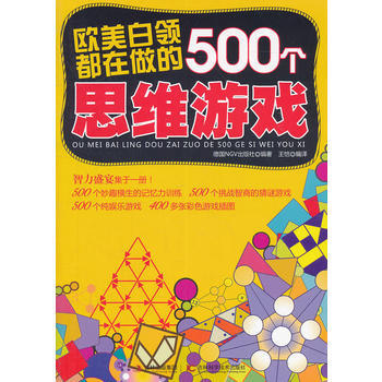 欧美白领都在做的500个思维游戏 9787538457223 吉林科学技术出版社