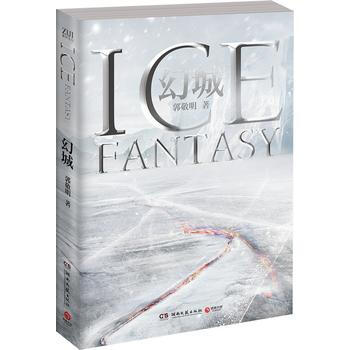 幻城：十年纪念珍藏版 9787540475581 湖南文艺出版社 pdf epub mobi 电子书 下载