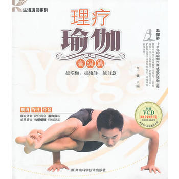 生活瑜伽係列--理療瑜伽 高級篇 9787535764942 湖南科技齣版社 pdf epub mobi 下载
