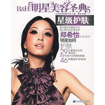 明星美容聖典－星級護膚 9787538151985 遼寜科學技術齣版社 pdf epub mobi 下载