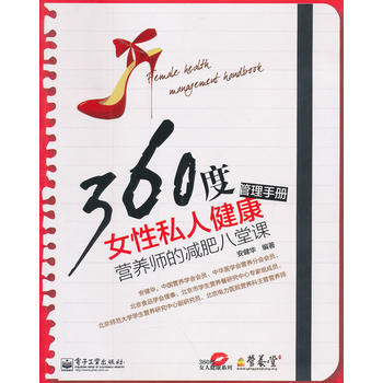 360度女性私人健康管理手冊——營養師的減肥八堂課(雙色) 9787121186332 電 pdf epub mobi 下载