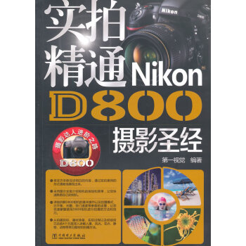 实拍精通Nikon D800摄影 9787512368651 中国电力出版社 pdf epub mobi 电子书 下载