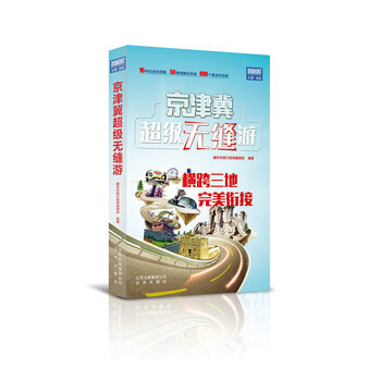京津冀超级无缝游 9787200116410 北京出版社 pdf epub mobi 电子书 下载