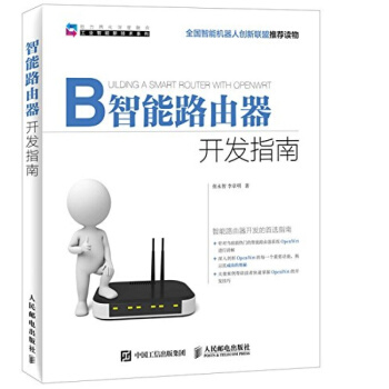 智能路由器开发指南 张永智, 李章明 pdf epub mobi 电子书 下载