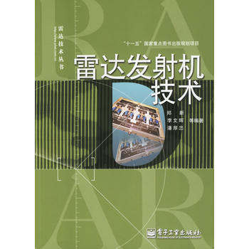 雷达发射机技术 pdf epub mobi 电子书 下载
