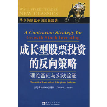 成长型股票投资的反向策略:理论基础与实践验证 9787500679134 中国青年出版社