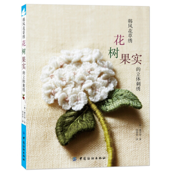 韓風花草綉:花、樹、果實的立體刺綉 9787518014309 中國紡織齣版社