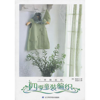 一学就会的四季童装编织 9787538167610 辽宁科学技术出版社 pdf epub mobi 电子书 下载