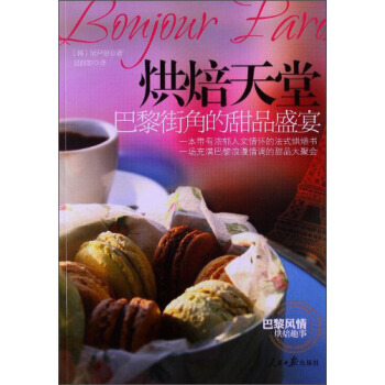 烘焙天堂：巴黎街角的甜品盛宴 9787511518552 人民日报出版社 pdf epub mobi 下载