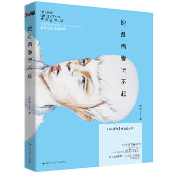 逆亂青春傷不起 9787550006980 百花洲文藝齣版社 pdf epub mobi 電子書 下載