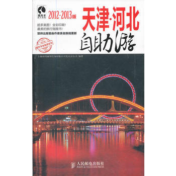天津 河北自助游(2012-2013版) 9787115270917 人民邮电出版社 pdf epub mobi 电子书 下载