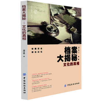 档案大揭秘：文化的真相 9787506490030 中国纺织出版社 pdf epub mobi 下载