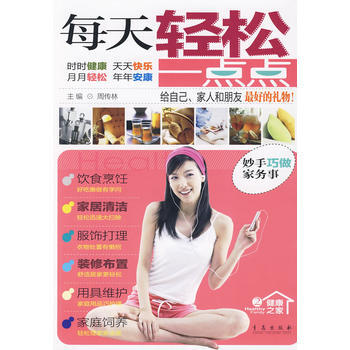 每天轻松一点点：妙手巧做家务事 9787543658202 青岛出版社 pdf epub mobi 下载