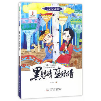 满58包邮 中国当代少数民族儿童文学原创书系——黑眼睛 蓝眼睛 978753157049 pdf epub mobi 电子书 下载