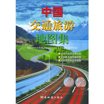 中国交通旅游地图集 9787805525075 湖南地图出版社 pdf epub mobi 电子书 下载