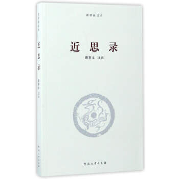近思录-国学新读本 pdf epub mobi 电子书 下载