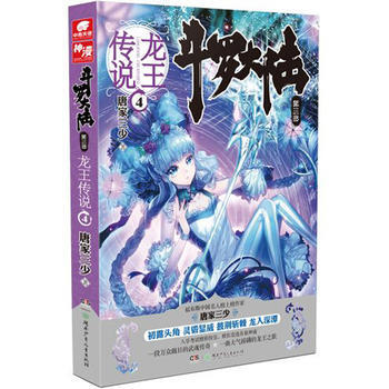 鬥羅大陸3龍王傳說4 唐傢三少*著 pdf epub mobi 電子書 下載