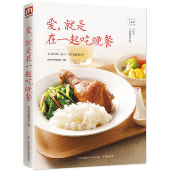 爱，就是在一起吃晚餐 9787553760865 江苏科学技术出版社 pdf epub mobi 下载