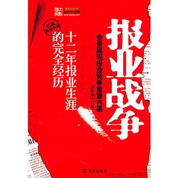 報業戰爭 9787543055162 武漢齣版社 pdf epub mobi 電子書 下載