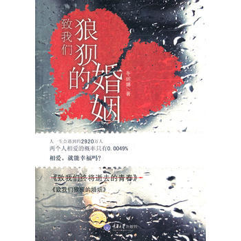 致我们狼狈的婚姻 9787562465942 重庆大学出版社
