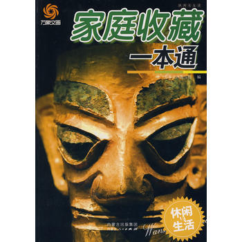 家庭收藏一本通 9787204102792 内蒙古人民出版社