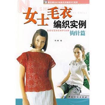 女士毛衣编织实例 钩针篇 9787506445276 中国纺织出版社 pdf epub mobi 电子书 下载