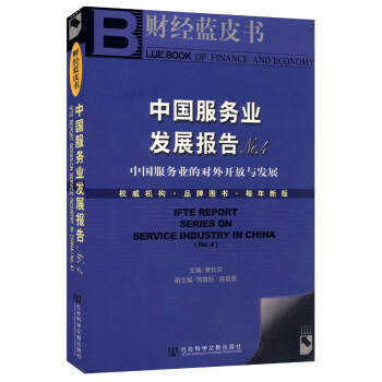 中国服务业发展报告NO 4(CD)/财经蓝皮书