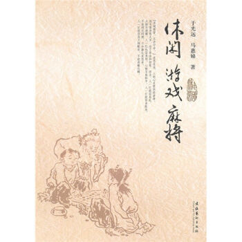 休闲 游戏 麻将 9787503931055 文化艺术出版社