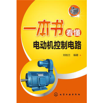 一本书看懂电动机控制电路 刘桂兰 pdf epub mobi 电子书 下载