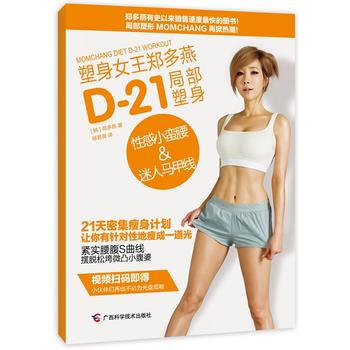 塑身女王郑多燕D-21局部塑身：性感小蛮腰&迷人马甲线 9787555102076 广西科 pdf epub mobi 下载