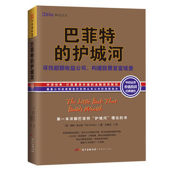 巴菲特的護城河:尋找超額收益公司，構建股票首富城堡 pdf epub mobi 電子書 下載
