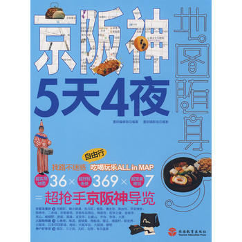 京阪神5天4夜 9787563718276 旅游教育出版社 pdf epub mobi 电子书 下载