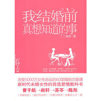 我结婚前真想知道的事--改变5000万女性命运的60堂婚前恋爱课 978722903057 pdf epub mobi 下载