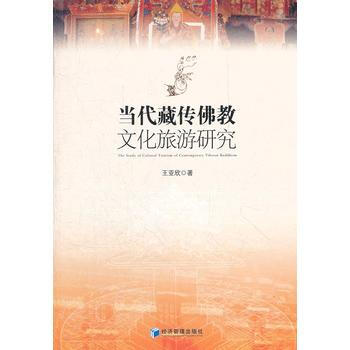 当代藏传佛教文化旅游研究 王亚欣 pdf epub mobi 下载
