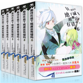 正版现货 期待在地下城邂逅有错吗1-6全套六册 大森藤 日本轻小说 青春轻文学