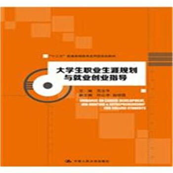 大学生职业生涯规划与就业创业指导 pdf epub mobi 下载