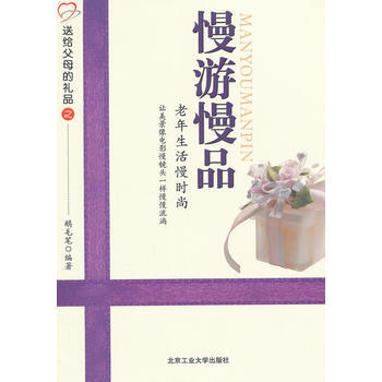 慢游慢品——老年生活慢时尚 9787563931828 北京工业大学出版社 pdf epub mobi 电子书 下载