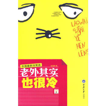 老外其实也很冷 9787562452027 重庆大学出版社
