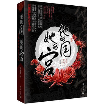 他的 她的宮(全2冊)(她是宮,謀是她的毒-他是,權是他 餘姍姍 pdf epub mobi 電子書 下載