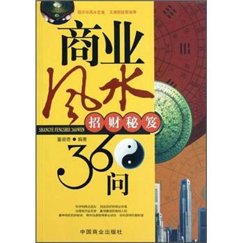 商业风水360问：招财秘诀 9787504471697 中国商业出版社 pdf epub mobi 下载