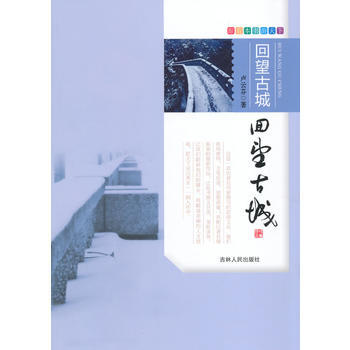 跟着本书游天下 回望古城 卢云芬 吉林人民出版社 pdf epub mobi 电子书 下载