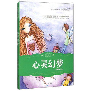 中國新銳作傢方陣原創科幻奇幻讀本：心靈幻夢 萬裏鞦風 吉林人民齣版社 pdf epub mobi 電子書 下載