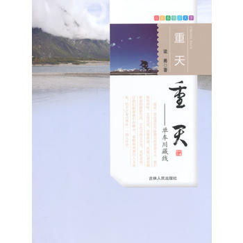 跟着本书游天下 重天--单车川藏行 梁勇 吉林人民出版社 pdf epub mobi 电子书 下载