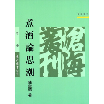[A323] 煮酒論思潮 pdf epub mobi 電子書 下載