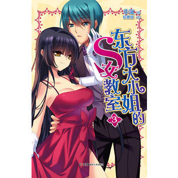 東方大的S女教室3 9787535666819 湖南美術齣版社 pdf epub mobi 電子書 下載
