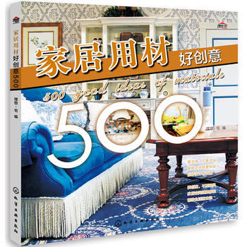 居用料好创意 500 理想·宅 pdf epub mobi 下载