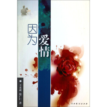 因为爱情 9787104041269 中国戏剧出版社 pdf epub mobi 下载