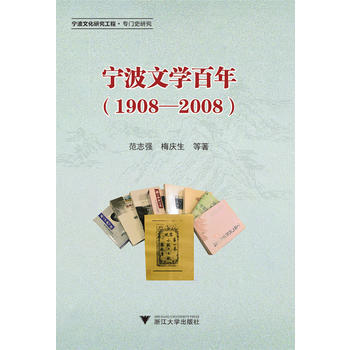 1908-2008-寜波文學百年