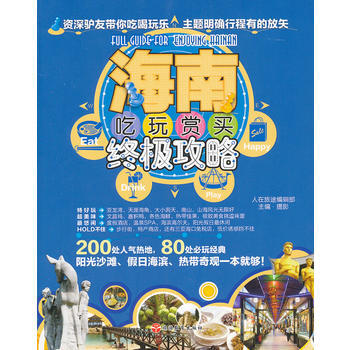 海南吃玩赏买攻略 9787563715862 旅游教育出版社 pdf epub mobi 电子书 下载